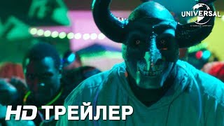 СУДНАЯ НОЧЬ НАЧАЛО  Трейлер 1  в кино с 2 августа [upl. by Sdlonyer]