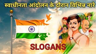 Slogans स्वाधीनता आंदोलन के दौरान विभिन्न नारे [upl. by Teufert]