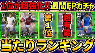 【1位が最強】週間FPガチャ当たり選手ランキング！遂に2024開幕！激熱ガチャが早速登場！【eFootball2024イーフットボール2024eFootball2023イーフットボール2023】 [upl. by Ledif]