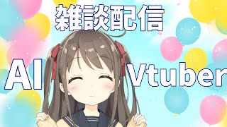 AIとおしゃべりしましょ【新人AI Vtuber桃瀬ひより】【AI Vtuber Hiyori Momose】Chitchat and consultation distribution [upl. by Annij]