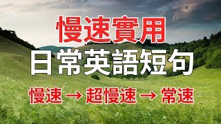 慢速實用日常英語短句 [upl. by Jovita672]