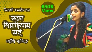 Sylhety Dhamail gaan  jole giya chilam soi by Akhi Palit  Live studio  Radharomon Datta [upl. by Yblehs]