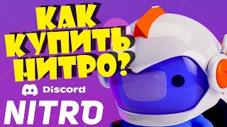 КАК КУПИТЬ ДИСКОРД НИТРО из РОССИИ  DISCORD NITRO в 2024 [upl. by Herr713]