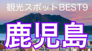 鹿児島県おすすめ観光スポットBEST９をご紹介！！死ぬまでに行くべき！ [upl. by Aznola]