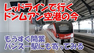 都市交通レッドラインで行くドンムアン空港 [upl. by Trici]