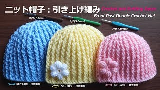 ニット帽子の編み方：引き上げ編み【かぎ針編み】編み図・字幕解説 Front Post Double Crochet Hat  Crochet and Knitting Japan [upl. by Trudi]