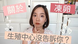 關於凍卵，生殖醫學中心沒告訴你的事！《漢娜醫生門診時間》 [upl. by Alinoel238]