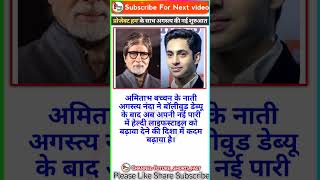 अमिताभ बच्चन के नाती अगस्त्य नंदा 😱😱 amitabh bachchan ke nati bollywood me ❤💛🔴 [upl. by Sedgewinn]