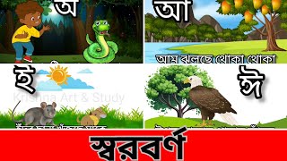 Bangla Bornomala  অ আ  বাংলা স্বরবর্ণ ও ব্যঞ্জনবর্ণ  Kids Class in BanglaBangla alphabet [upl. by Aitenev]