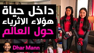 Dhar Mann Studios  داخل حياة أثرياء العالم [upl. by Issirk]