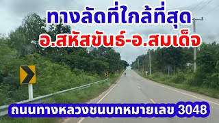 รีวิวถนนทางหลวงชนบทหมายเลข 3048 ทางลัดจากอำเภอสหัสขันธ์ไปอำเภอสมเด็จจังหวัดกาฬสินธุ์ใกล้ที่สุด [upl. by Narhem278]