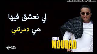 Jdid chab mourad 2019 fooooor [upl. by Adnwahs]