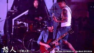 怒人  The 36th POLYMUSO AP NuBlack  仆街人生 20120526 [upl. by Rabah]