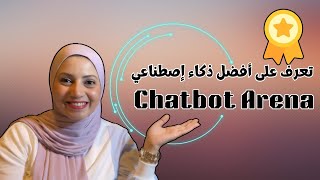 Chatbot Arena AI 💥💥 يمكنك الان معرفة الذكاء الاصطناعي الأفضل لك [upl. by Etteniotna805]