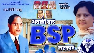 New BSP Song 2024  ABKI BAAR BSP SARKAR  NEW Bhim jaynti song  mayavati  Raman Spg [upl. by Yelir]