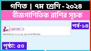 ৭ম শ্রেণি গণিত বীজগাণিতিক রাশির সূচকপর্ব১৪  class 7 math page 53  class 7 math solution 2024 [upl. by Ehcram]