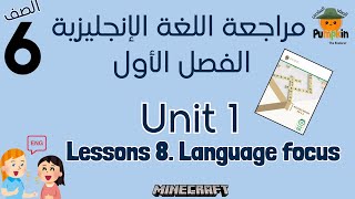 Unit 1 Lesson 8 Language Focus English مراجعة شاملة الدرس الثامن الوحدة الأولى الصف 6 الفصل الأول [upl. by Aisinoid]