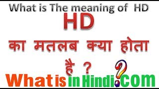 HD का मतलब क्या होता है  What is the meaning of HD in Hindi  HD ka matlab kya hota hai [upl. by Kerek]