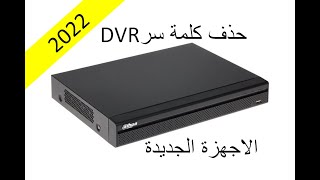 DVRXVR حذف كلمة السر How To Reset Password DVR 2022 [upl. by Daitzman]