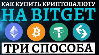 КАК КУПИТЬ КРИПТОВАЛЮТУ НА BITGET 3 Способа Купить Криптовалюту На Крипто Бирже Bitget P2P Карта [upl. by Notsehc]