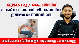 ഡോക്ടറെ നേരിട്ട് കാണാതെ മൂലക്കുരു  പൈൽസ് എങ്ങനെ പെട്ടെന്ന് മാറ്റിയെടുക്കാം  Piles Malayalam [upl. by Siahc321]