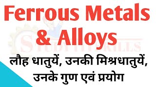 Ferrous metals  ferrous metals types properties and uses  ferrous metals and alloys in Hindi [upl. by Cox596]