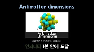 Antimatter Dimensions 인피니티 50초만에 도달 [upl. by Nnayllek]