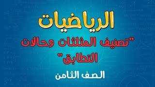 الرياضيات  الصف الثامن  تصنيف المثلثات وحالات التطابق [upl. by Aiasi804]