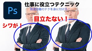 Photoshop仕事で役立つレタッチ！スーツのシワを自然に目立たなくする！ [upl. by Farnham]