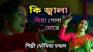 Ki Jala Diya Gela More  কি জ্বালা দিয়া গেলা মোরে  Moumita Mondal  মৌমিতা মন্ডল [upl. by Scoville]