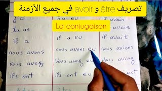 جدول تصريف avoir و être في جميع الأزمنة الفرنسية La conjugaison des verbes être et avoir [upl. by Gerius]