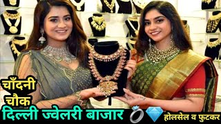 ज्वेलरी 💍💎 मार्केट चाँदनी चौक दिल्ली  Jewellery Market Dariba Kalan Chandani Chowk Delhi [upl. by Ajna]