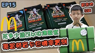 【翔哥阿猜】獵人 x 獵人 x 麥當勞 熱血動漫祭 開箱 40包 盲卡包 大傑 配率 手提箱 好物爆報 EP15 [upl. by Schroder]