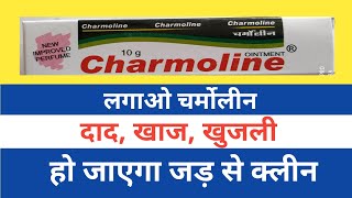 Charmoline ointment दाद खाजखुजली का दुश्मन। [upl. by Nilrah]