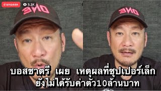 บอสชาตรี เปิดใจ สาเหตุที่ซุปเปอร์เล็กยังไม่ได้รับค่าตัว10ล้านบาท เพราะอะไร คลิปนี้มีคำตอบ [upl. by Rashida]