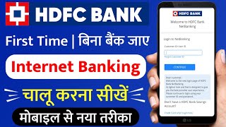 एचडीएफसी नेट बैंकिंग कैसे शुरू करें  HDFC Internet Banking Registrationhdfc net banking kaise kare [upl. by Gignac]