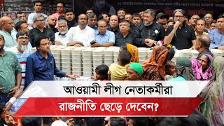 আওয়ামী লীগ নেতাকর্মীরা দিশেহারা ছাড়তে চান রাজনীতি [upl. by Nojid940]