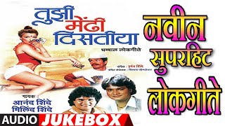 तुझी मेंढी दिसतीया  TUJHI MENDHI DISTIYA  मराठी लोकगीते  Super Hit Marathi Lokgeet Jukebox [upl. by Kcirdnekal]