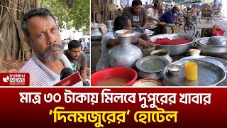 মাত্র ৩০ টাকায় মিলবে দুপুরের খাবার ‘দিনমজুরের’ হোটেল  Durbin News [upl. by Annalise]