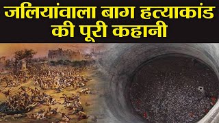 Jallianwala Bagh Massacres History in Hindi  जलियांवाला बाग हत्याकांड की कहानी  वनइंडिया हिंदी [upl. by Gabbie]