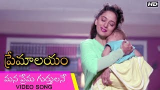 Premalayam Movie Video Song  Mana Prema Gurthulane  Salman Khan  Madhuri Dixit  Telugu Movies [upl. by Nelie]