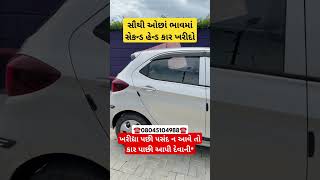 સેકન્ડ હેન્ડ ગાડી ખરીદો Buy Second Hand Car secondhandcars car secondhandcar [upl. by Ahsinod666]