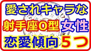 【星座＆血液型＆性別占い】 愛されるより愛したいという典型的思考の射手座O型の女性の恋愛傾向５つのポイント [upl. by Naynek830]