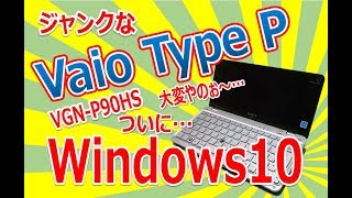 ジャンクなVaioTypePをリストアするぞぉ〜 ついにWindows10インストール [upl. by Sarchet]