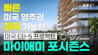 이미 수익으로 원금 상환 가능한 프로젝트가 있다 포시즌스 서프 클럽 프로젝트  EB5 프로젝트 선정하는 법 [upl. by Acinnad549]