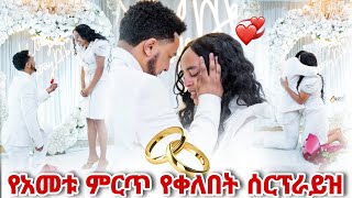 የእዮብ እና የረዱ እንባ በእንባ የታየበት የማይረሳ የቀለበት ሰርፕራይዝ [upl. by Saraann22]