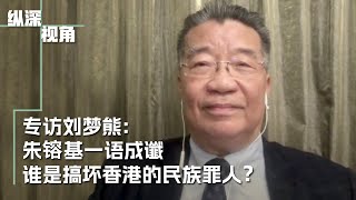 专访刘梦熊：朱镕基一语成谶，谁搞坏了香港？ [upl. by Bunni]