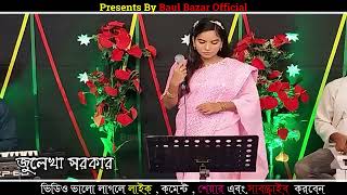 ভুলিতে পারি না ভালোবাসার জ্বালা l জুলেখা সরকার l Bulite pari na valobasar l Julekha lBazar Official [upl. by Kyd]