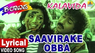 Saavirake Obba  Lyrical Video Song  Kalavida  Movie  S Janaki  Ravichandran  Jhankar Music [upl. by Nodab9]