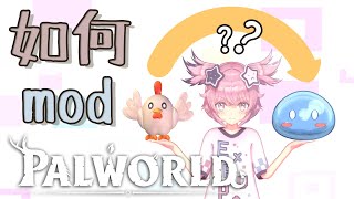 【modding教學】如何更換 palworld model [upl. by Ahsik]